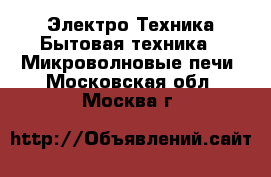 Электро-Техника Бытовая техника - Микроволновые печи. Московская обл.,Москва г.